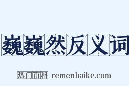 巍巍然反义词是什么意思的图片